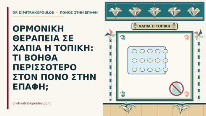 ορμονική θεραπεία σε χάπια ή τοπική