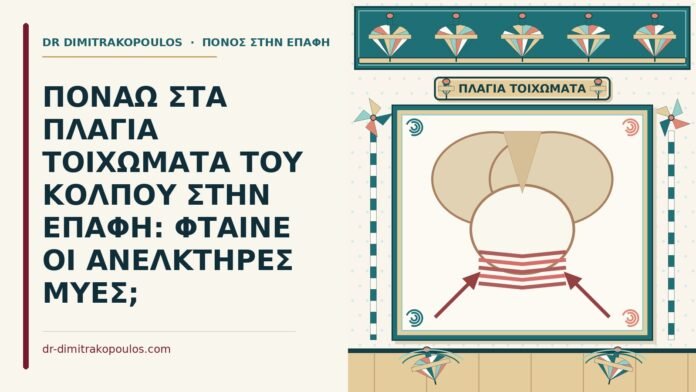 πόνος στα πλάγια τοιχώματα του κόλπου
