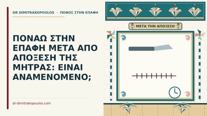 ΠΟΝΑΩ ΣΤΗΝ ΕΠΑΦΗ ΜΕΤΑ ΑΠΟ ΑΠΟΞΕΣΗ ΤΗΣ ΜΗΤΡΑΣ: ΕΙΝΑΙ ΑΝΑΜΕΝΟΜΕΝΟ; πόνος στην επαφή μετά από απόξεση