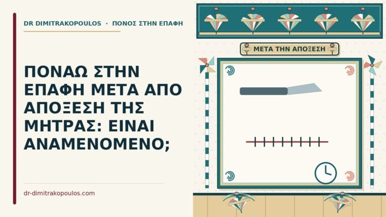 πόνος στην επαφή μετά από απόξεση