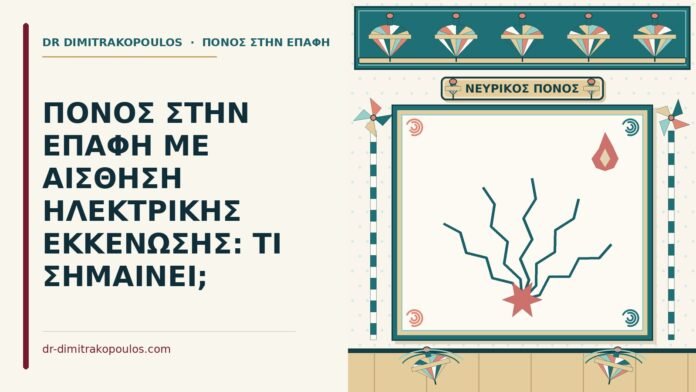 ΠΟΝΟΣ ΣΤΗΝ ΕΠΑΦΗ ΜΕ ΑΙΣΘΗΣΗ ΗΛΕΚΤΡΙΚΗΣ ΕΚΚΕΝΩΣΗΣ: ΤΙ ΣΗΜΑΙΝΕΙ; αίσθηση ηλεκτρικής εκκένωσης