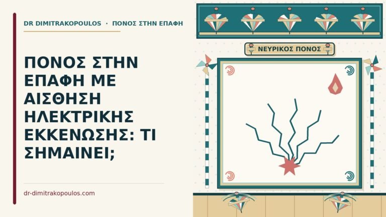 αίσθηση ηλεκτρικής εκκένωσης