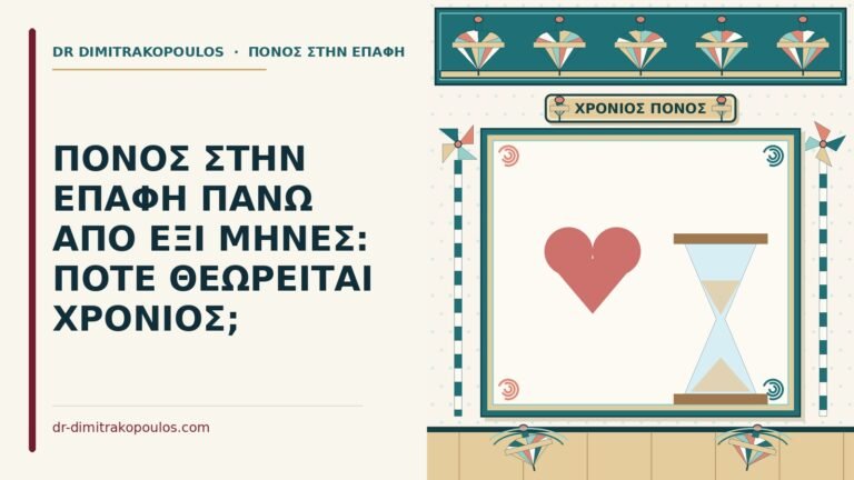 χρόνιος πόνος στην επαφή