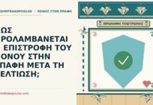 ΠΩΣ ΠΡΟΛΑΜΒΑΝΕΤΑΙ Η ΕΠΙΣΤΡΟΦΗ ΤΟΥ ΠΟΝΟΥ ΣΤΗΝ ΕΠΑΦΗ ΜΕΤΑ ΤΗ ΒΕΛΤΙΩΣΗ; επιστροφή του πόνου στην επαφή