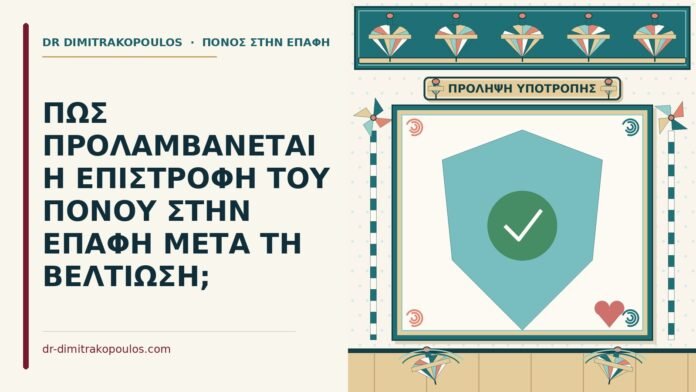 ΠΩΣ ΠΡΟΛΑΜΒΑΝΕΤΑΙ Η ΕΠΙΣΤΡΟΦΗ ΤΟΥ ΠΟΝΟΥ ΣΤΗΝ ΕΠΑΦΗ ΜΕΤΑ ΤΗ ΒΕΛΤΙΩΣΗ; επιστροφή του πόνου στην επαφή