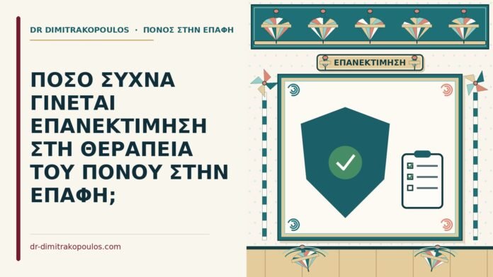 ΠΟΣΟ ΣΥΧΝΑ ΓΙΝΕΤΑΙ ΕΠΑΝΕΚΤΙΜΗΣΗ ΣΤΗ ΘΕΡΑΠΕΙΑ ΤΟΥ ΠΟΝΟΥ ΣΤΗΝ ΕΠΑΦΗ; επανεκτίμηση στη θεραπεία