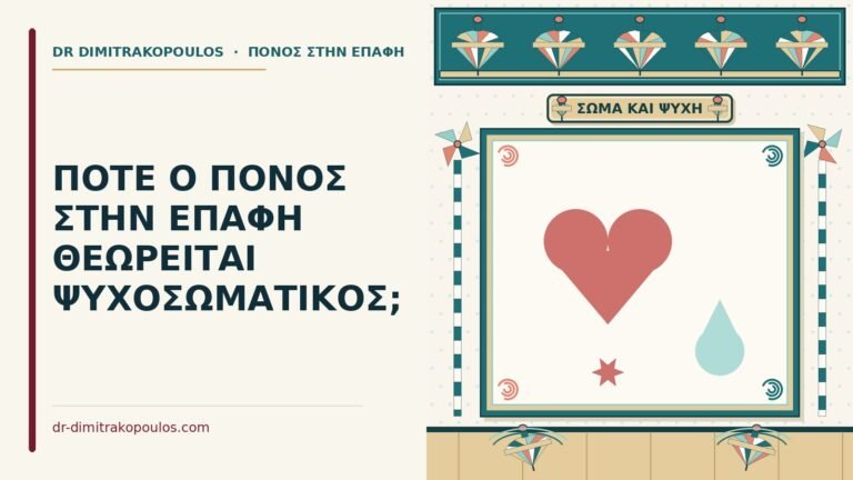 ψυχοσωματικός πόνος στην επαφή