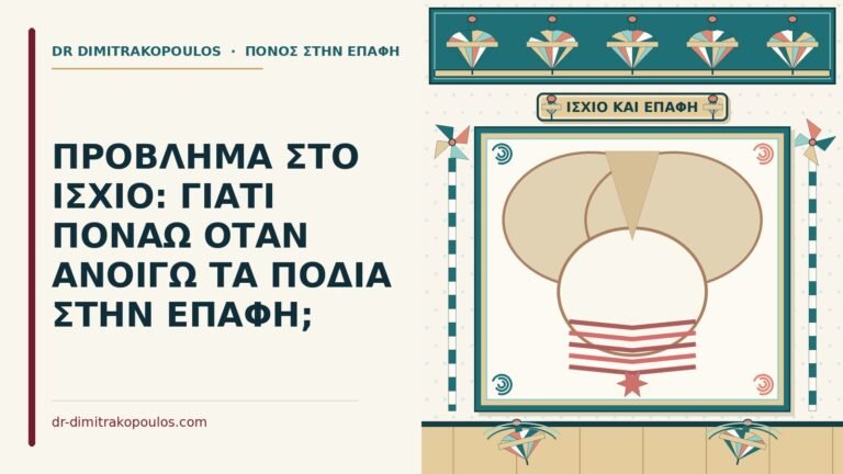 πρόβλημα στο ισχίο