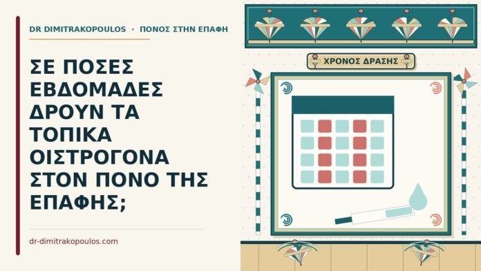 ΣΕ ΠΟΣΕΣ ΕΒΔΟΜΑΔΕΣ ΔΡΟΥΝ ΤΑ ΤΟΠΙΚΑ ΟΙΣΤΡΟΓΟΝΑ ΣΤΟΝ ΠΟΝΟ ΤΗΣ ΕΠΑΦΗΣ; τοπικά οιστρογόνα
