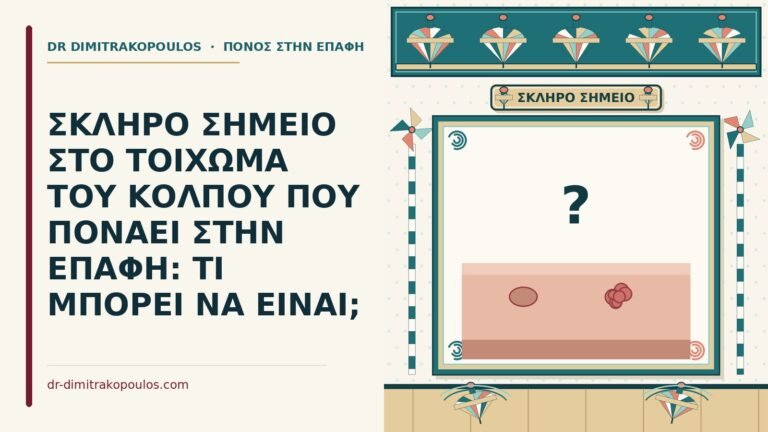 σκληρό σημείο στο τοίχωμα του κόλπου