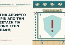 πριν από την εξέταση για πόνο στην επαφή