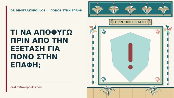 ΤΙ ΝΑ ΑΠΟΦΥΓΩ ΠΡΙΝ ΑΠΟ ΤΗΝ ΕΞΕΤΑΣΗ ΓΙΑ ΠΟΝΟ ΣΤΗΝ ΕΠΑΦΗ; πριν από την εξέταση για πόνο στην επαφή