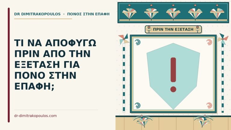πριν από την εξέταση για πόνο στην επαφή