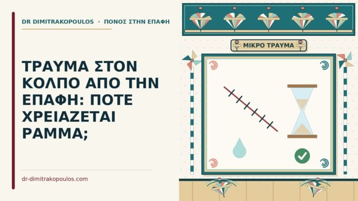 τραύμα στον κόλπο από την επαφή