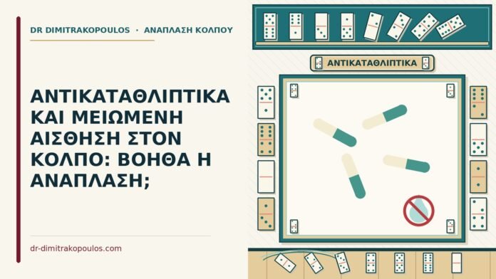 αντικαταθλιπτικά