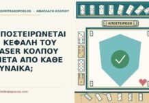 ΑΠΟΣΤΕΙΡΩΝΕΤΑΙ Η ΚΕΦΑΛΗ ΤΟΥ LASER ΚΟΛΠΟΥ ΜΕΤΑ ΑΠΟ ΚΑΘΕ ΓΥΝΑΙΚΑ; αποστείρωση της κεφαλής του laser κόλπου