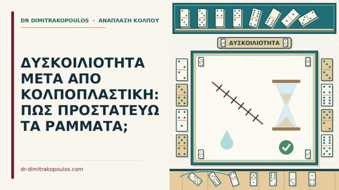 ΔΥΣΚΟΙΛΙΟΤΗΤΑ ΜΕΤΑ ΑΠΟ ΚΟΛΠΟΠΛΑΣΤΙΚΗ: ΠΩΣ ΠΡΟΣΤΑΤΕΥΩ ΤΑ ΡΑΜΜΑΤΑ; δυσκοιλιότητα μετά από κολποπλαστική