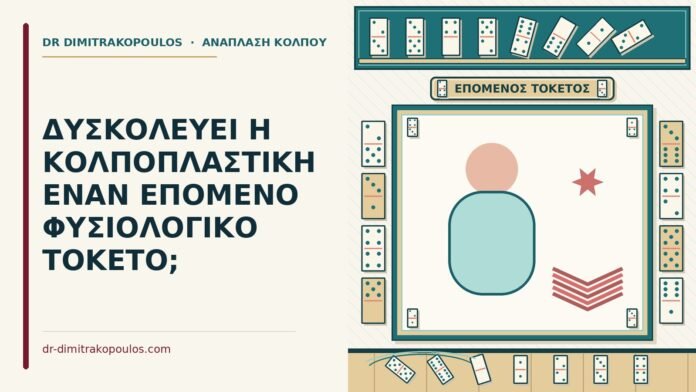 επόμενο φυσιολογικό τοκετό