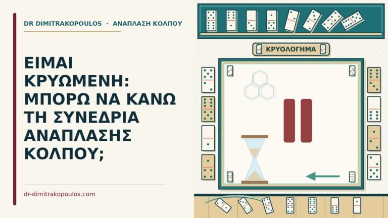 συνεδρία ανάπλασης κόλπου με κρυολόγημα