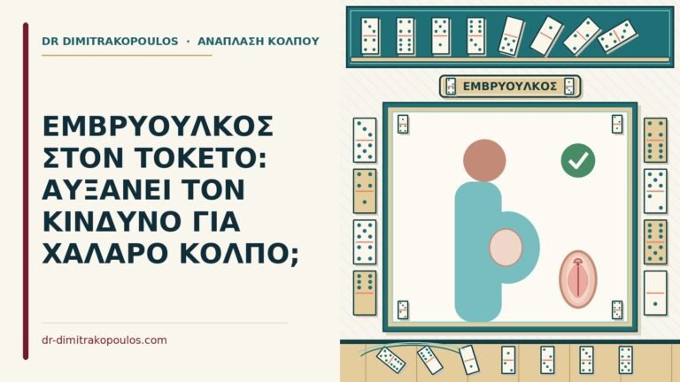 εμβρυουλκός στον τοκετό