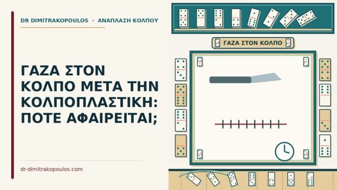 ΓΑΖΑ ΣΤΟΝ ΚΟΛΠΟ ΜΕΤΑ ΤΗΝ ΚΟΛΠΟΠΛΑΣΤΙΚΗ: ΠΟΤΕ ΑΦΑΙΡΕΙΤΑΙ; γάζα στον κόλπο μετά την κολποπλαστική