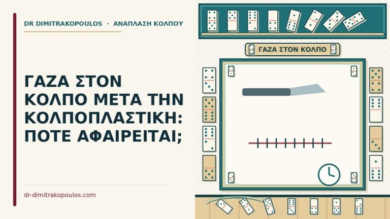 γάζα στον κόλπο μετά την κολποπλαστική