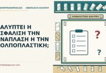 ΚΑΛΥΠΤΕΙ Η ΑΣΦΑΛΙΣΗ ΤΗΝ ΑΝΑΠΛΑΣΗ Η ΤΗΝ ΚΟΛΠΟΠΛΑΣΤΙΚΗ; ασφάλιση