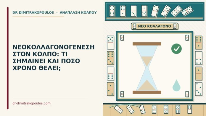 ΝΕΟΚΟΛΛΑΓΟΝΟΓΕΝΕΣΗ ΣΤΟΝ ΚΟΛΠΟ: ΤΙ ΣΗΜΑΙΝΕΙ ΚΑΙ ΠΟΣΟ ΧΡΟΝΟ ΘΕΛΕΙ; νεοκολλαγονογένεση στον κόλπο