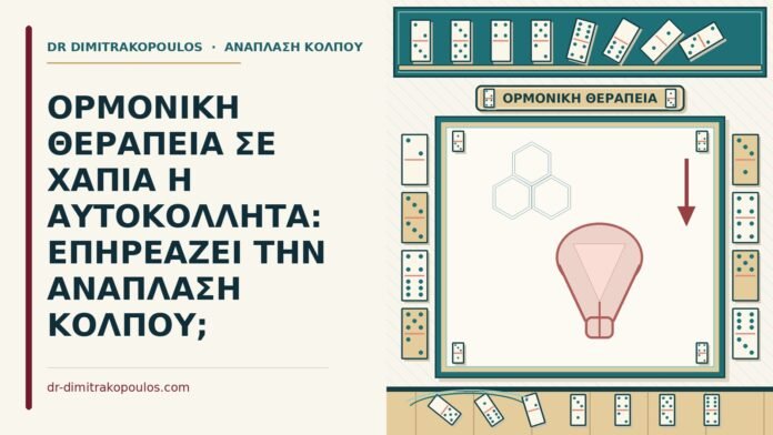 ΟΡΜΟΝΙΚΗ ΘΕΡΑΠΕΙΑ ΣΕ ΧΑΠΙΑ Η ΑΥΤΟΚΟΛΛΗΤΑ: ΕΠΗΡΕΑΖΕΙ ΤΗΝ ΑΝΑΠΛΑΣΗ ΚΟΛΠΟΥ; ορμονική θεραπεία σε χάπια ή αυτοκόλλητα