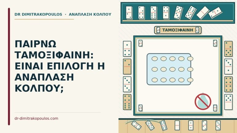 ταμοξιφαίνη