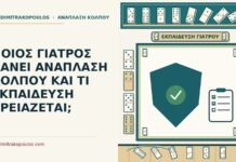 ΠΟΙΟΣ ΓΙΑΤΡΟΣ ΚΑΝΕΙ ΑΝΑΠΛΑΣΗ ΚΟΛΠΟΥ ΚΑΙ ΤΙ ΕΚΠΑΙΔΕΥΣΗ ΧΡΕΙΑΖΕΤΑΙ; γιατρός που κάνει ανάπλαση κόλπου