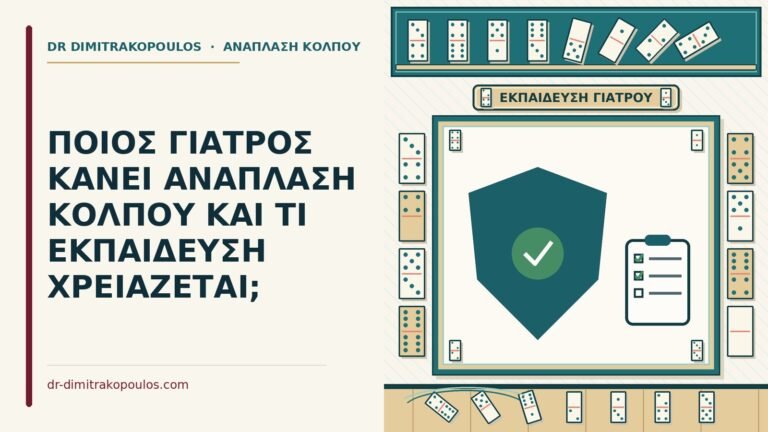 γιατρός που κάνει ανάπλαση κόλπου