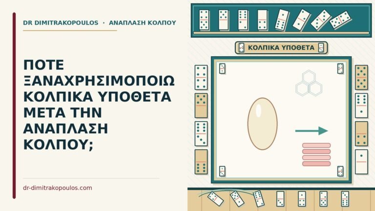 κολπικά υπόθετα μετά την ανάπλαση
