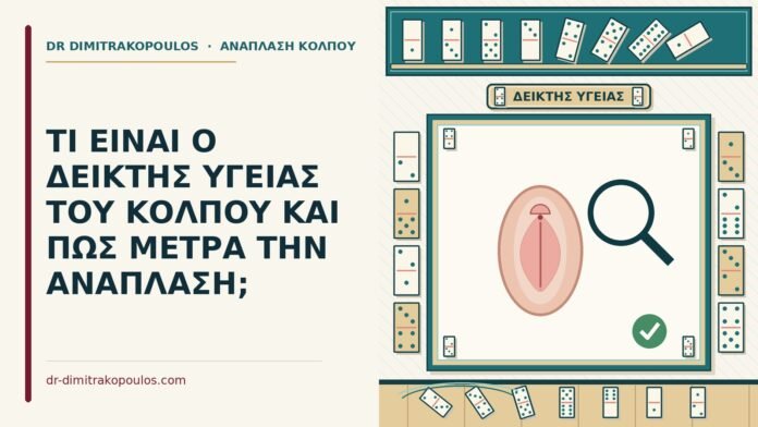ΤΙ ΕΙΝΑΙ Ο ΔΕΙΚΤΗΣ ΥΓΕΙΑΣ ΤΟΥ ΚΟΛΠΟΥ ΚΑΙ ΠΩΣ ΜΕΤΡΑ ΤΗΝ ΑΝΑΠΛΑΣΗ; δείκτης υγείας του κόλπου