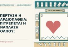 ΥΠΕΡΤΑΣΗ Η ΚΑΡΔΙΟΠΑΘΕΙΑ: ΕΠΙΤΡΕΠΕΤΑΙ Η ΑΝΑΠΛΑΣΗ ΚΟΛΠΟΥ; υπέρταση ή καρδιοπάθεια