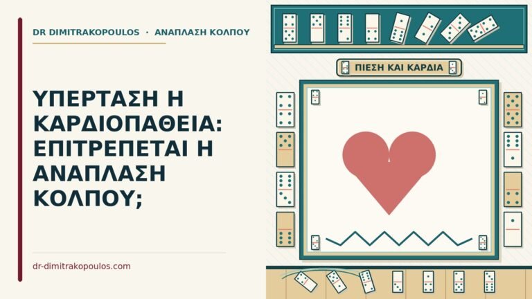 υπέρταση ή καρδιοπάθεια
