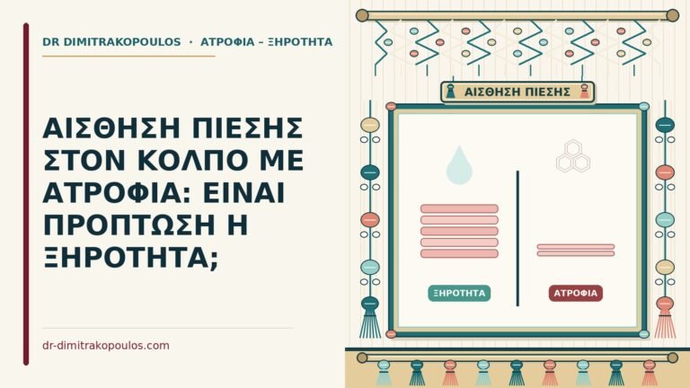 αίσθηση πίεσης στον κόλπο