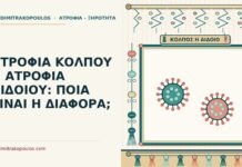 ΑΤΡΟΦΙΑ ΚΟΛΠΟΥ Η ΑΤΡΟΦΙΑ ΑΙΔΟΙΟΥ: ΠΟΙΑ ΕΙΝΑΙ Η ΔΙΑΦΟΡΑ; ατροφία αιδοίου