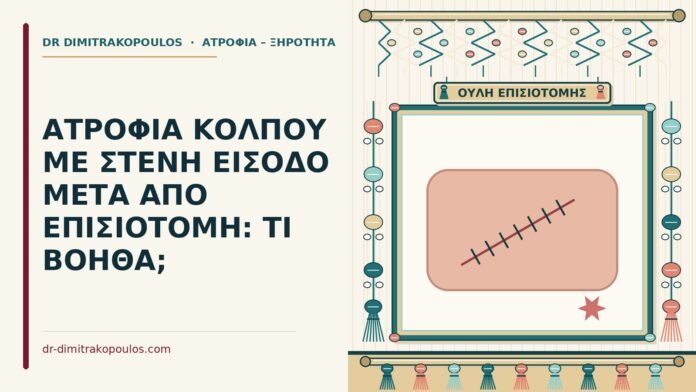στενή είσοδο μετά από επισιοτομή