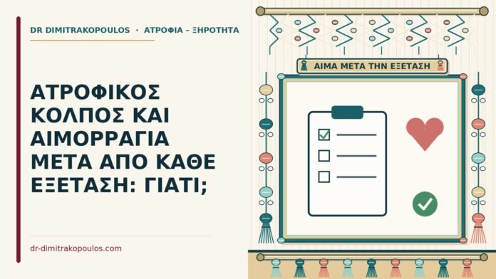 ατροφικός κόλπος