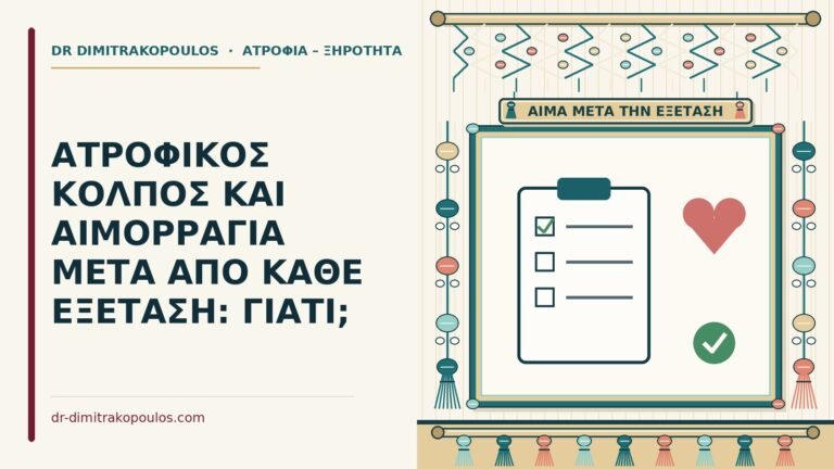 ατροφικός κόλπος
