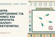 ΧΑΠΙΑ ΚΟΡΤΙΖΟΝΗΣ ΓΙΑ ΜΗΝΕΣ ΚΑΙ ΞΗΡΟΤΗΤΑ ΚΟΛΠΟΥ: ΣΧΕΤΙΖΟΝΤΑΙ; χάπια κορτιζόνης