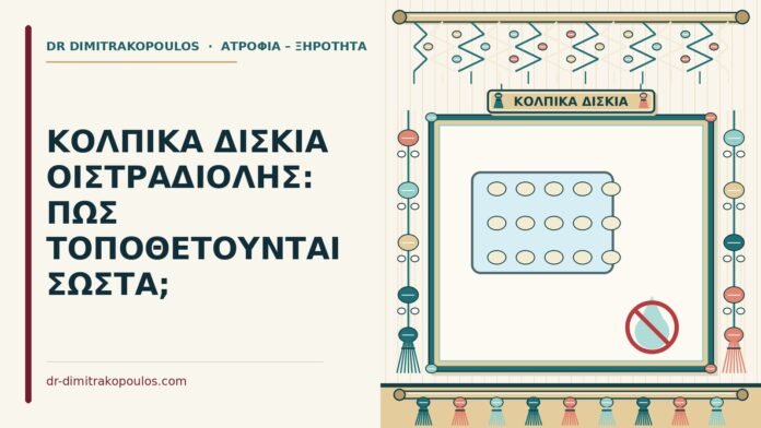 ΚΟΛΠΙΚΑ ΔΙΣΚΙΑ ΟΙΣΤΡΑΔΙΟΛΗΣ: ΠΩΣ ΤΟΠΟΘΕΤΟΥΝΤΑΙ ΣΩΣΤΑ; κολπικά δισκία οιστραδιόλης
