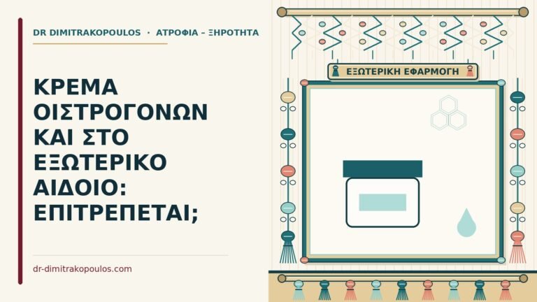 κρέμα οιστρογόνων