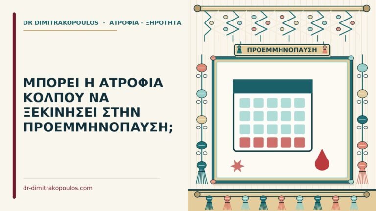 ατροφία κόλπου στην προεμμηνόπαυση