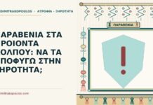 ΠΑΡΑΒΕΝΙΑ ΣΤΑ ΠΡΟΙΟΝΤΑ ΚΟΛΠΟΥ: ΝΑ ΤΑ ΑΠΟΦΥΓΩ ΣΤΗΝ ΞΗΡΟΤΗΤΑ; παραβένια