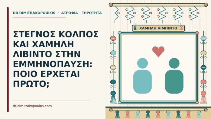 χαμηλή λίμπιντο