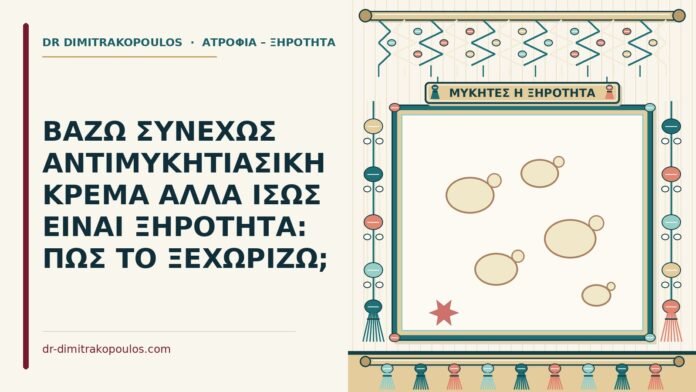 ΒΑΖΩ ΣΥΝΕΧΩΣ ΑΝΤΙΜΥΚΗΤΙΑΣΙΚΗ ΚΡΕΜΑ ΑΛΛΑ ΙΣΩΣ ΕΙΝΑΙ ΞΗΡΟΤΗΤΑ: ΠΩΣ ΤΟ ΞΕΧΩΡΙΖΩ; κρέμα για μύκητες
