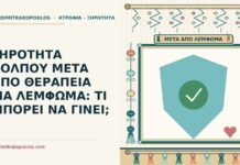 ΞΗΡΟΤΗΤΑ ΚΟΛΠΟΥ ΜΕΤΑ ΑΠΟ ΘΕΡΑΠΕΙΑ ΓΙΑ ΛΕΜΦΩΜΑ: ΤΙ ΜΠΟΡΕΙ ΝΑ ΓΙΝΕΙ; λέμφωμα
