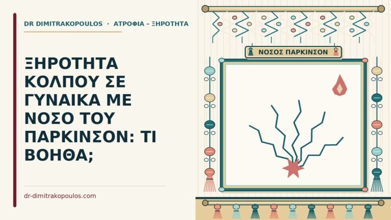 νόσο του Πάρκινσον